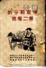 争取和平的第二阶段（ PDF版）