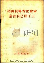 美国侵略者把绞索套在自己脖子上 1958 PDF电子版封面 3003·413 人民出版社编