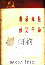 增强党性 鼓足干劲 1958 PDF电子版封面 3091·42 岳进著