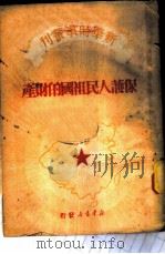 保护人民祖国的财产   1950  PDF电子版封面    人民日报资料室编 