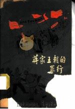 蒋家王朝的罪行 1964 PDF电子版封面 R3056·21 中国少年儿童出版社编
