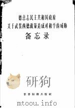 德意志民主共和国政府关于武装西德政策造成对和平的威胁备忘录 1958年11月6日 1958 PDF电子版封面 3003·437 世界知识社编