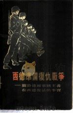 西德准备复仇战争  关于德国军国主义在西德复活的事实   1955  PDF电子版封面    德国争取德国统一委员会编；奚瑞森等译 