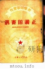 正义的审讯-苏联审讯日本细菌战犯案经过（1950 PDF版）