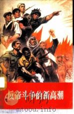 反帝斗争的新高潮 1971 PDF电子版封面 3001·1290 人民出版社编辑