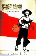 战斗的历程 光辉的榜样 印度支那三国通讯 1971 PDF电子版封面 3·1·99 上海人民出版社编辑