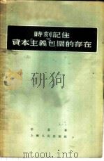 时刻记住资本主义包围的存在 1955 PDF电子版封面 思慕著