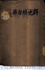 美蒋勾结史料 1951 PDF电子版封面 孟默闻辑