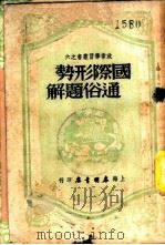 国际形势通俗题解 1950 PDF电子版封面 春明书店编辑部,政治党识编委会编