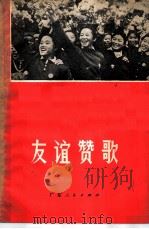友谊赞歌   1972  PDF电子版封面  3111·36  庄则栋著 