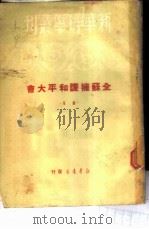 全苏拥护和平大会 续集 1950 PDF电子版封面 南致善,郭从周译;新华时事丛刊社编辑