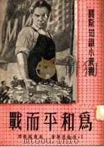 为和平而战   1951  PDF电子版封面    （苏）爱伦堡（И.Эренбург）等著；韦从芜辑译 
