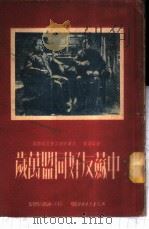中苏友好同盟万岁 1951 PDF电子版封面 管震湖著