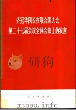 乔冠华团长在联合国大会第二十七届会议全体会议上的发言 1972 PDF电子版封面 3001·1350 人民出版社编