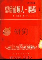 苏联-人类的希望（ PDF版）