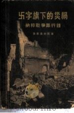 卐字旗下的灾祸 纳粹战争罪行录 1955 PDF电子版封面 (英)鲁塞尔动爵著