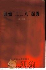 回忆‘二二八‘起义   1955  PDF电子版封面  T11106·2  杨克煌著 
