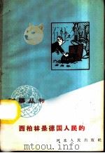西柏林是德国人民的   1959  PDF电子版封面  T3086·131  王厚康编著 