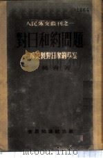 对日和约问题-斥美制对日和约草案 1951 PDF电子版封面 李纯青著