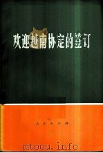 欢迎越南协定的签订（1973 PDF版）