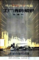 工厂消防知识 1956 PDF电子版封面 郭德纯著