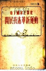 为了国家工业化开展技术革新运动 1954 PDF电子版封面 四川省工会联合会,四川人民出版社编