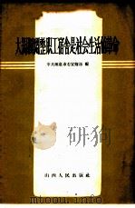 大规模调整职工宿舍是社会生活的革命 1958 PDF电子版封面 3088·84 中共阳泉市委宣传部编