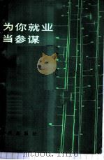 为你就业当参谋   1984  PDF电子版封面  3071·366  本社编 