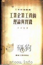 工业企业工资的理论与实践 1954 PDF电子版封面 王亚强著