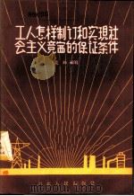 工人怎样制订和实现社会主义竞赛的保证条件   1956  PDF电子版封面  T4086·8  荒峰编著 