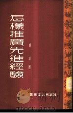 怎样推广先进经验 1953 PDF电子版封面 明培撰