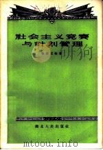 社会主义竞赛与计划管理   1956  PDF电子版封面  3106·37  张澍云编著 