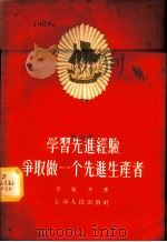 学习先进经验争取做一个先进生产者   1956  PDF电子版封面  T7074·63  李家齐著 