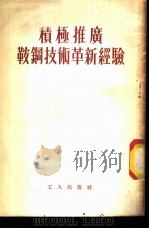 积极推广鞍钢技术革新经验   1954  PDF电子版封面    工人出版社编 