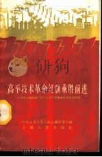 高举技术革命红旗乘胜前进 介绍上海机床厂等十二个厂开展技术革命的经验 1959 PDF电子版封面 3074·297 中国共产党上海市委工业会议秘书处编