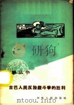 古巴人民反独裁斗争的胜利   1959  PDF电子版封面  T3086·130  陆申娟编著 