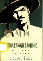 在民族民主革命道路上前进的古巴   1959  PDF电子版封面  3074·293  南林编写 