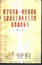 维护国家统一和民族团结为建设民主和社会主（ PDF版）