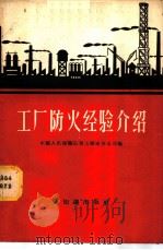 工厂防火经验介绍 1956 PDF电子版封面 T3076·77 中国人民保险公司上海市分公司编