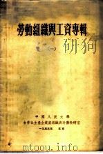 劳动组织与工资专辑 1 1953 PDF电子版封面 中国人民大学合作社生产企业底组织与计划教研室编辑