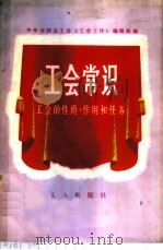 工会常识 工会的性质、作用和任务 1980 PDF电子版封面 3007·364 中华全国总工会研究室《工会工作》编辑部编