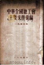 中华全国总工会主要文件汇编  1953年   1954  PDF电子版封面    中华全国总工会书记处办公室辑 