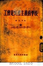 工会是共产主义的学校 1953 PDF电子版封面 刘克明撰