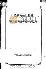 苏联的统计组织、统计资料分析的科学原理 1956 PDF电子版封面 3011·25 (苏)舒里金,(苏)卡兹洛夫著;陆冲林,查瑞傅译