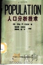 人口分析技术 1982 PDF电子版封面 (美)乔治·W·巴克利著;张乐群等译校