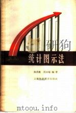 统计图示法 1958 PDF电子版封面 陈其鹿,周永瑞编著