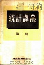 统计译丛  第2辑   1954  PDF电子版封面    经济资料编辑委员会辑 