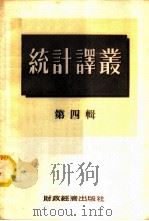 统计译丛 第4辑 1955 PDF电子版封面 经济资料编辑委员会辑