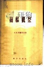抽样观察 1957 PDF电子版封面 3006·59 (苏)格兰科夫(В.П.Гранков)著;张文华译
