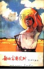 我们需要农村 1974 PDF电子版封面 3144·73 农业出版社编辑